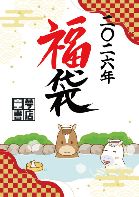 2026年福袋