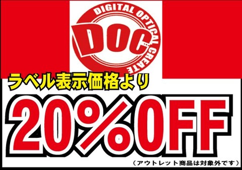 DOC20％OFF棚用