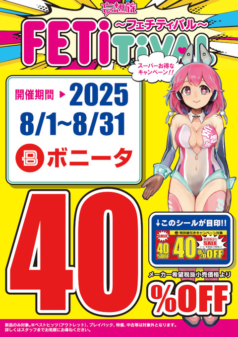 ボニータ　2025年8月40％OFFキャンペーン　A4POP(フェチティバル仕様)