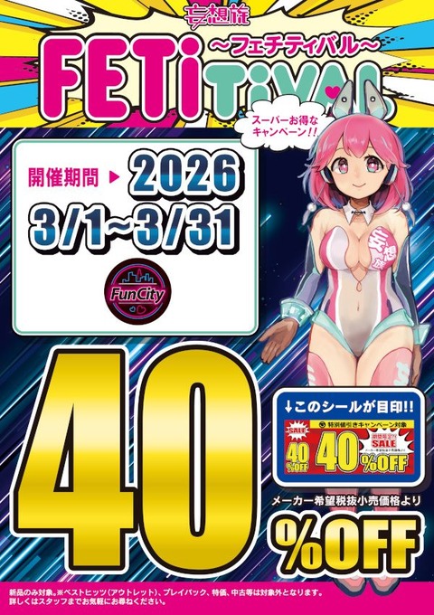 26年3月開催(FunCity) 40_オフPOP