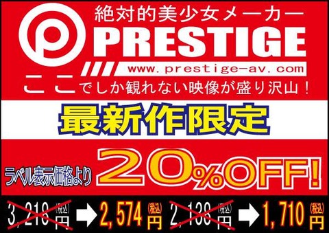 プレステージ2018年20％