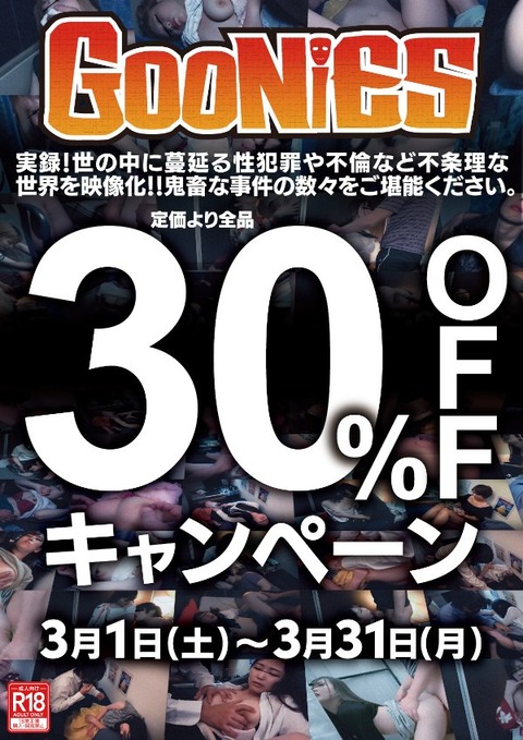 グーニーズ30％OFF