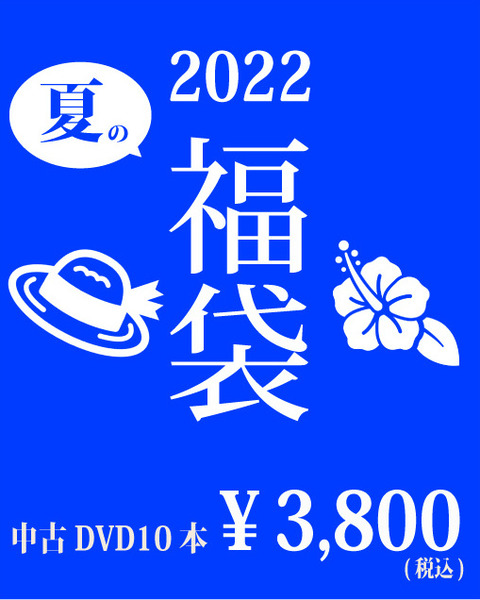 中古福袋2022夏