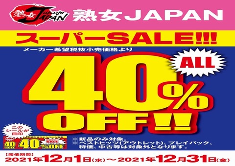 【印刷用】熟女japan_40%OFF_A4POP2