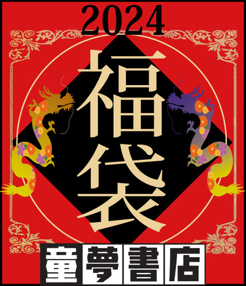 中古福袋2023