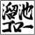 溜池ゴロー2