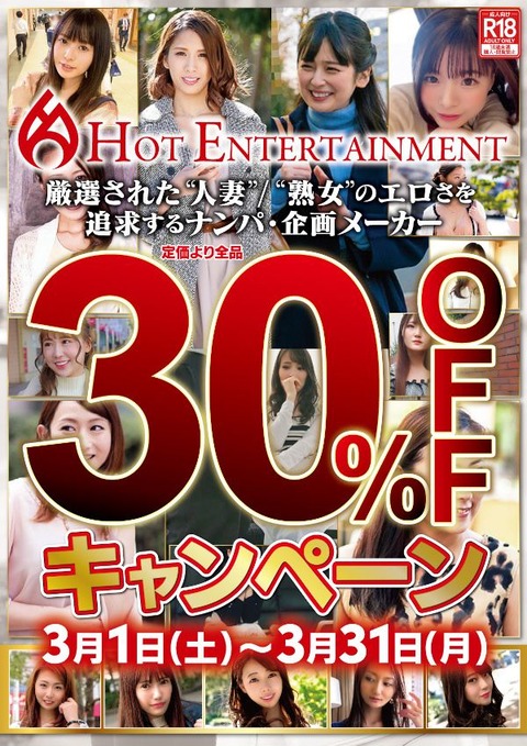 ホット30％OFF