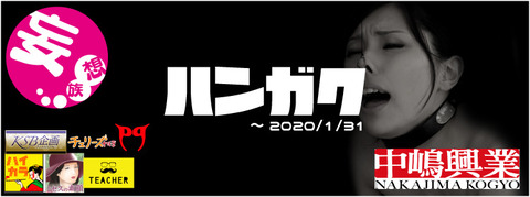 hangaku202001