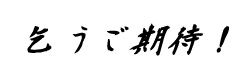 乞うご期待
