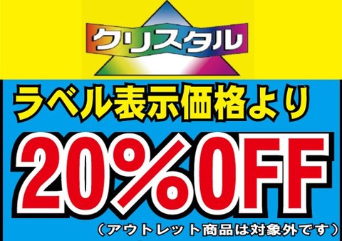 クリスタル20％OFF棚用