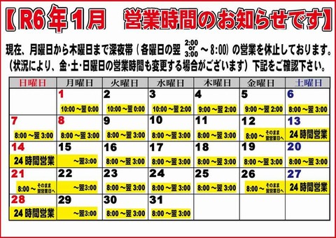 2024-1月営業日程