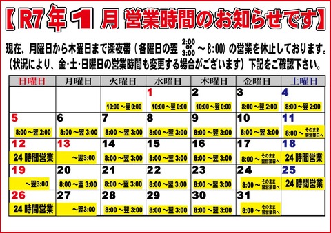 2025-1月営業日程