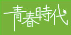 青春時代2