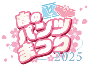 【春のパンツまつり2025】ロゴ(透過)