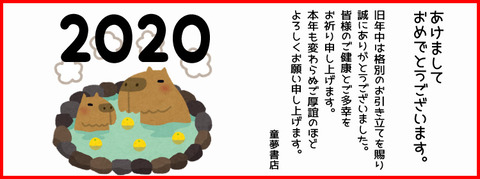 童夢２４正月挨拶2020