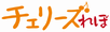 チェリーズれぼ