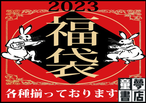中古福袋20232