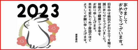 正月挨拶2023