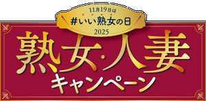 熟女人妻キャンペーン2025_ロゴ