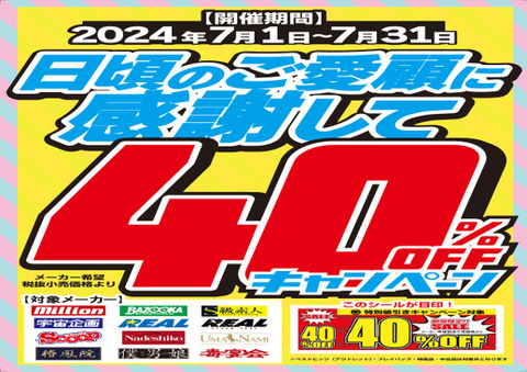 KMP 202407キャンペーンA4POP