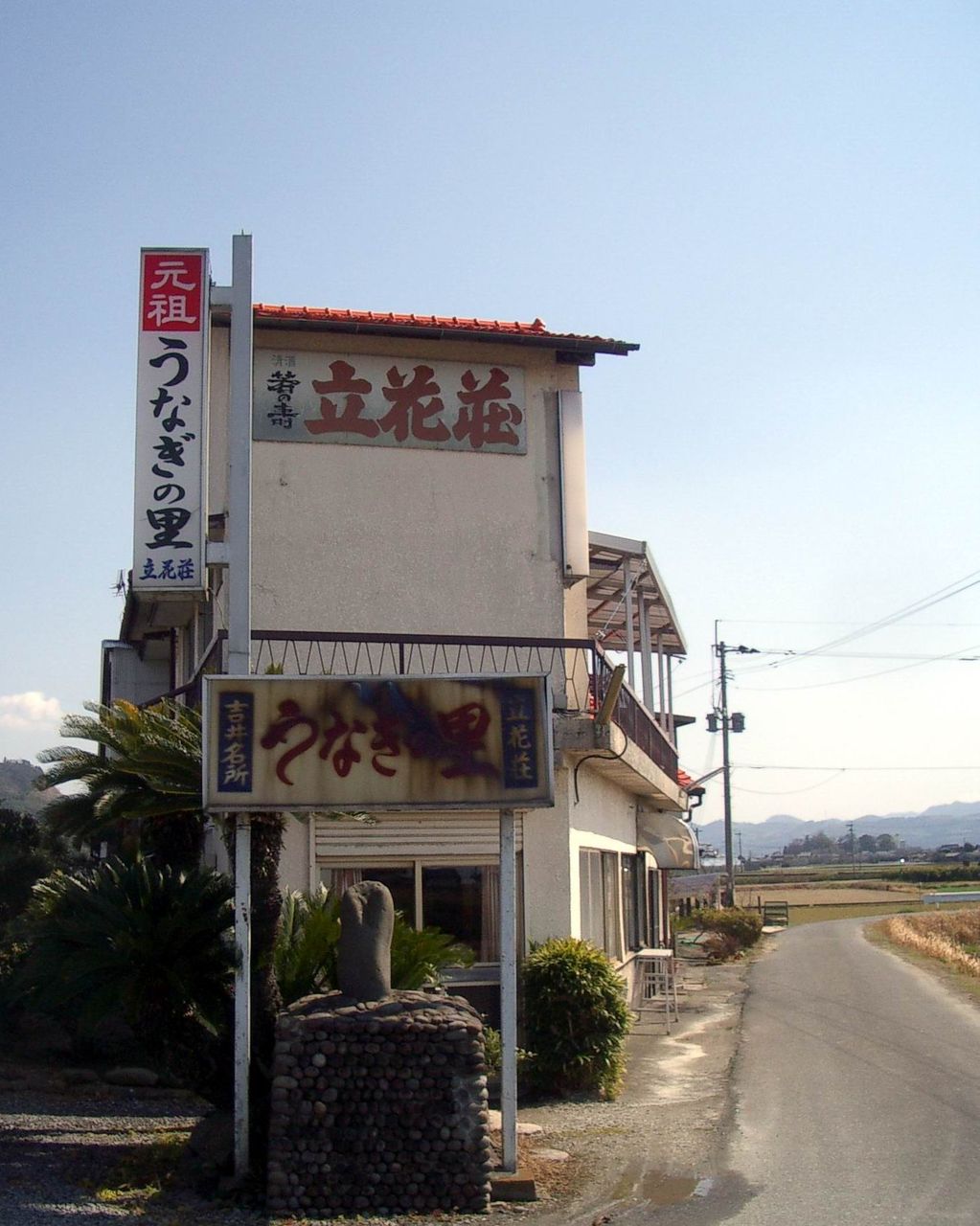 鰻の蒸篭蒸し うなぎのせいろむし 立花荘 福岡県うきは市吉井町 呑弾庵 どんびきあん