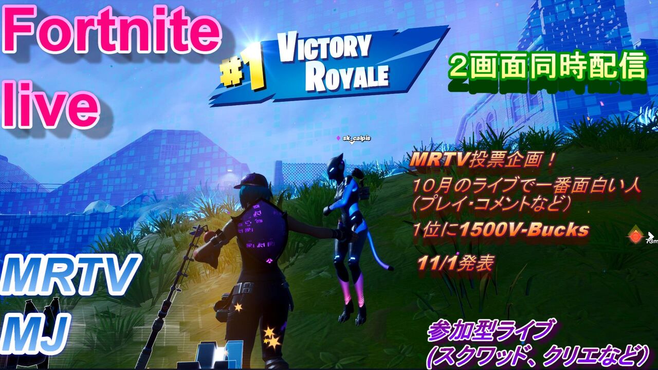 1009フォートナイト 2画面同時配信 Mrtv Japan Official Blog 1009フォートナイト 2画面同時配信 Mrtv Japan Official Blog