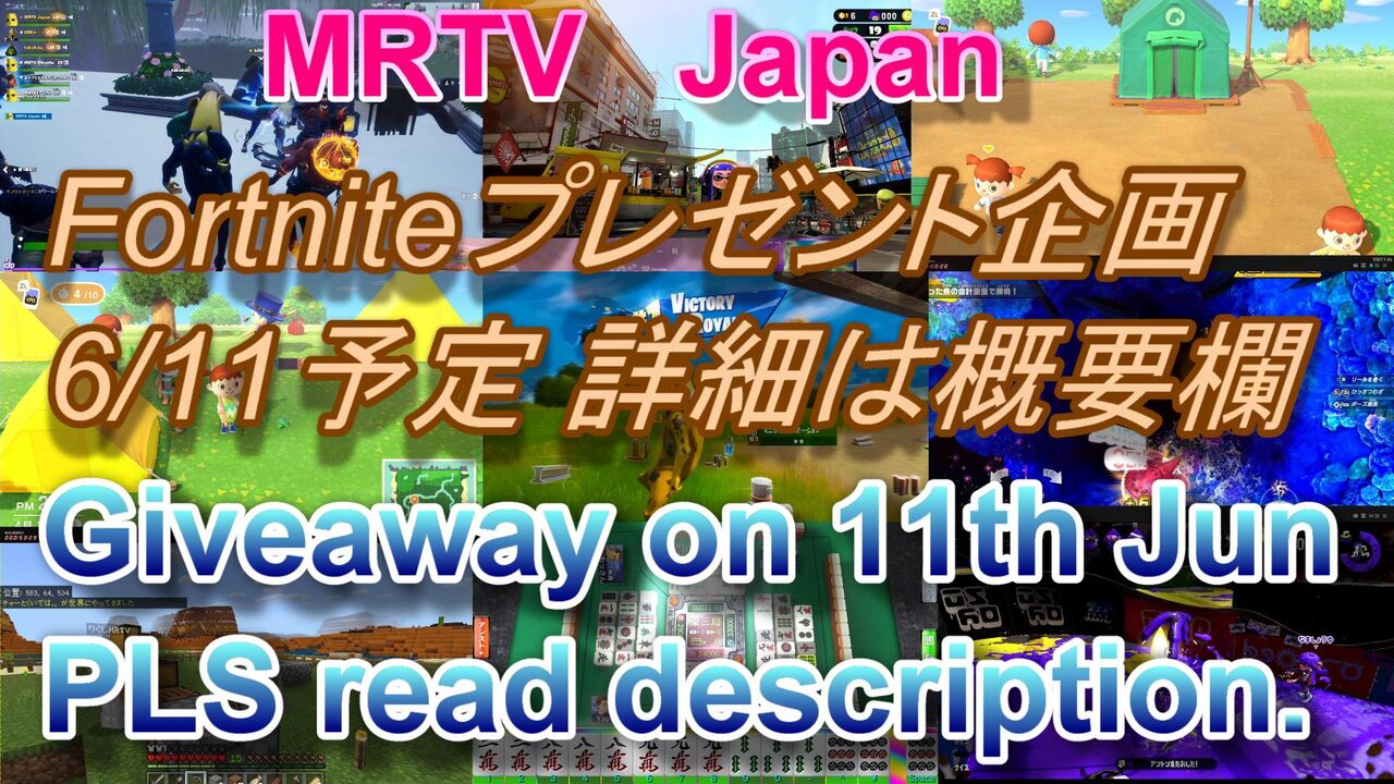 6 11mrtv １周年記念 フォートナイト スキン エモートを抽選で５名にプレゼント Mrtv Japan Official Blog