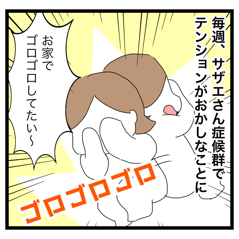 サザエさん症候群対策 どんどん 日々是成長日記