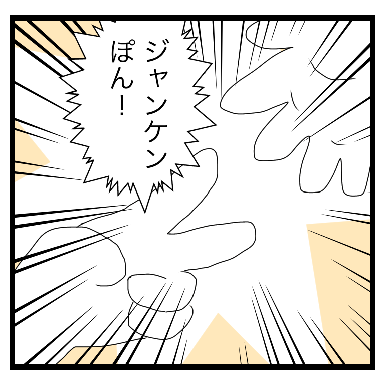 3歳児の考えるジャンケン必勝法 どんどん 日々是成長日記