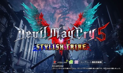 デビルメイクライ5 スタイリッシュトライブの評価・感想・評判