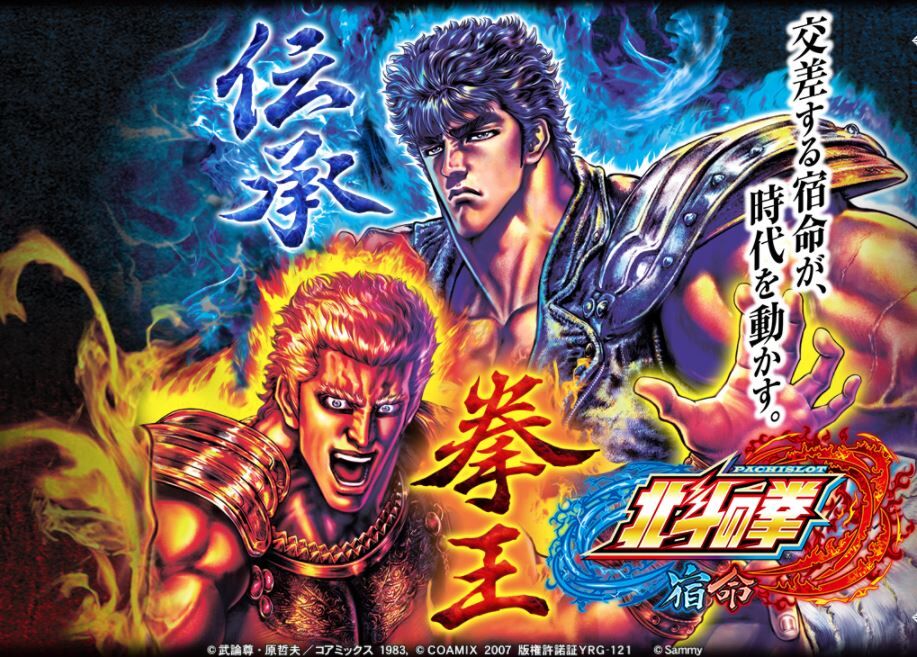 北斗の拳 宿命の新台入替が近づく 期待感はどうかな 鈴木さん速報 北斗の拳 宿命の新台入替が近づく 期待感はどうかな 鈴木さん速報