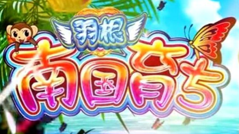 南国育ち羽評価