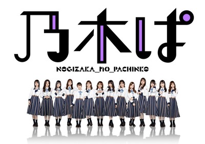 乃木坂46のパチンコ画像