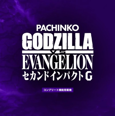 ゴジエヴァ2スマパチ評価