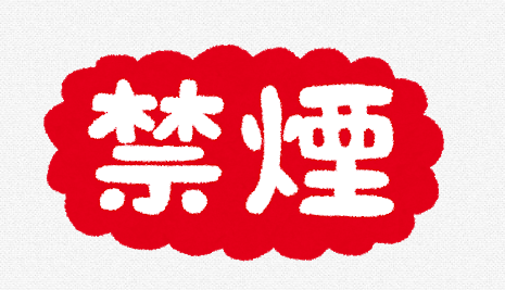 禁煙に関連する画像