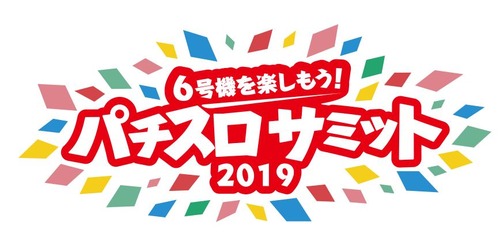 パチスロサミット2019に関連する画像