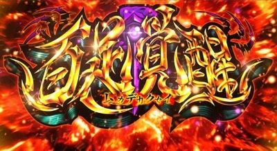 スマスロまとめ