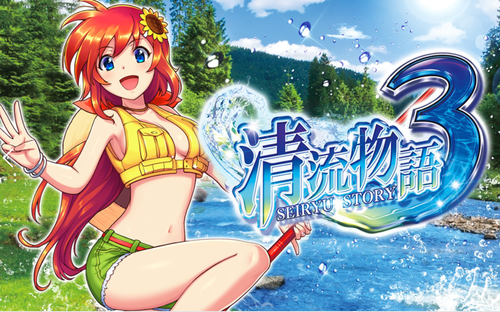 清流物語3の評価と感想