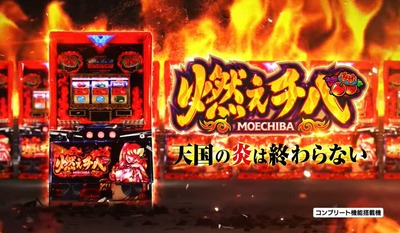 燃えチバ-30の新台評価・感想