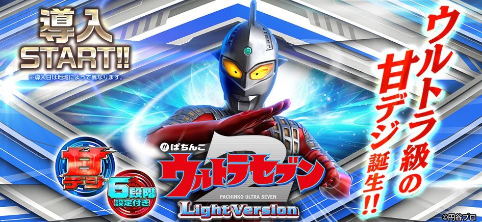 ウルトラセブン2甘デジの評価は一撃ありそう 鈴木さん速報