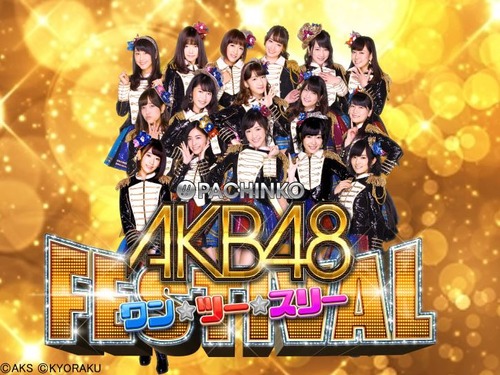 ぱちんこAKB48ワンツースリーフェスティバルの評価と感想