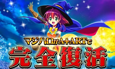 マジハロの特日イベント出玉