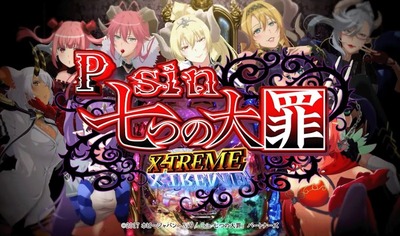 Psin 七つの大罪 X-TREMEの新台評価・感想