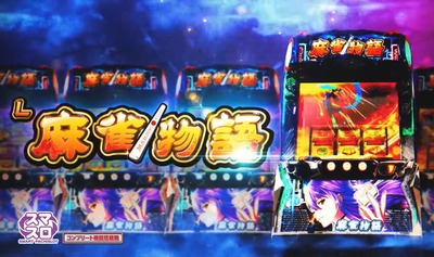 麻雀物語スマスロの評価・感想・評判