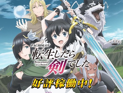 転生したら剣でした　スロット　評価