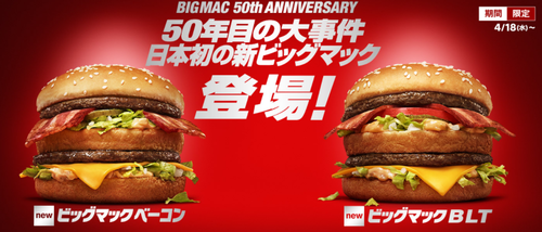 ビッグマック50周年