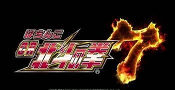 北斗の拳7評価