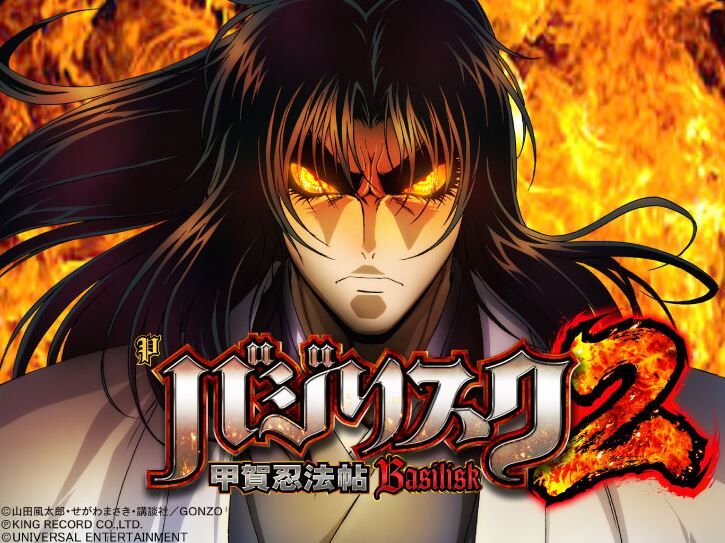 バジリスク2 スロット 評価