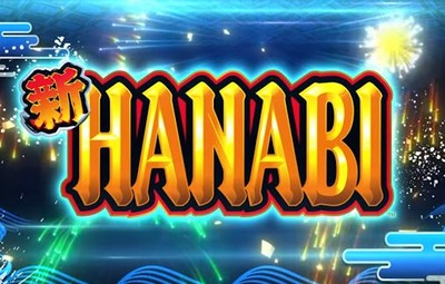 新台の評価と感想