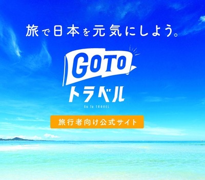 GoToトラベルで旅行しよう！もう行った？